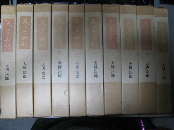 天皇の世紀 全10冊揃(大佛次郎) / 古本、中古本、古書籍の通販は「日本 