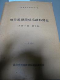 試験研究資料第8集　収量予想関係文献抄録集（水稲の部　第２報）　１９５４　1冊