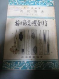 農林省編纂　農民叢書　第17号
稲の病気の見分け方