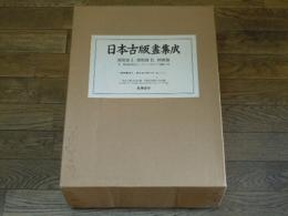 日本古版畫集成




￥270,000

    出版社 筑摩書房
    刊行年 昭59
    解説 奈良国立博物館監修　筑摩書房　図版解説篇　附仏教版画模刻　限定800部
