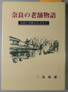 奈良の老舗物語　伝統と革新のはざまで