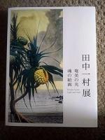 田中一村展　奄美の光　魂の絵画