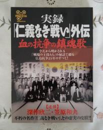 実録「仁義なき戦い」外伝・血の抗争の鎮魂歌