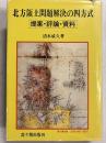 北方領土問題解決の四方式 : 提案・評論・資料