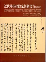 近代外国探検家新疆档案史料（邦訳：近代外国探検家の新疆での考古活動に関する文書と史料）