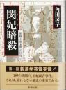 閔妃暗殺