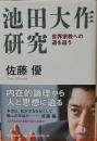 池田大作研究 : 世界宗教への道を追う