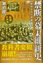 禁断の幕末維新史　封印された写真編
