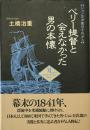 ペリー提督と会えなかった男の本懐 : ジョン万次郎のそれから