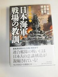 太平洋戦争　日本海軍戦場の教訓