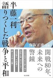 語りつくした戦争と平和