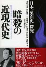 日本裏面史探究　暗殺の近現代史