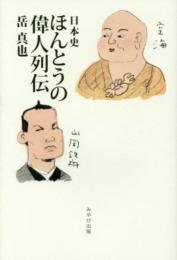 日本史　ほんとうの偉人列伝