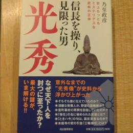信長を操り、見限った男光秀 : 史上もっともミステリアスな武将の正体