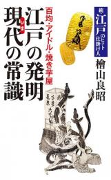百均・アイドル・焼き芋屋　江戸の発明　現在の常識　続・江戸のヒット仕掛け人