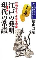 百均・アイドル・焼き芋屋　江戸の発明　現在の常識　続・江戸のヒット仕掛け人