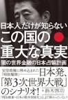 日本人だけが知らないこの国の重大な真実　闇の世界金融の日本占領計画
