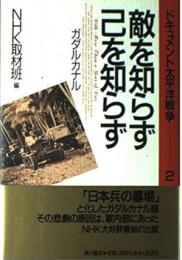 ドキュメント太平洋戦争 2　敵を知らず己を知らず-ガダルカナル-