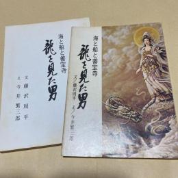 龍を見た男 : 海と船と善宝寺