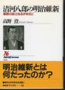 清河八郎の明治維新 : 草莽の志士なるがゆえに