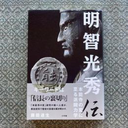 明智光秀伝 : 本能寺の変に至る派閥力学