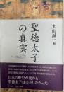 聖徳太子の真実