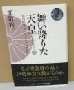 舞い降りた天皇 : 初代天皇「X」は、どこから来たのか　下
