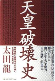 天皇破壊史
