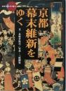 京都・幕末維新をゆく