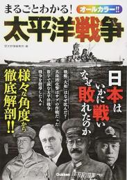 まるごとわかる!太平洋戦争