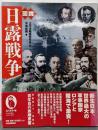 図説日露戦争