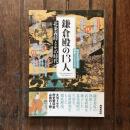 鎌倉殿の13人 : 北条義時とその時代