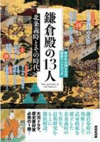 鎌倉殿の13人 : 北条義時とその時代