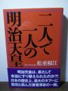 二人で一人の明治天皇