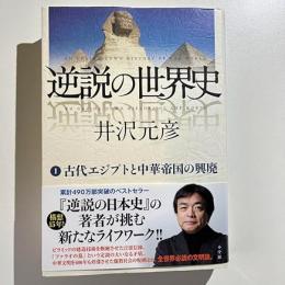 逆説の世界史1 古代エジプトと中華帝国の興廃