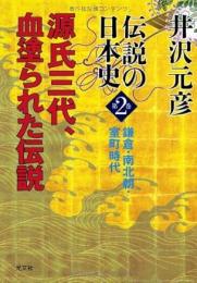 伝説の日本史第2巻　鎌倉・南北朝・室町時代　源氏三代、血塗られた伝説