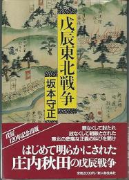 戊辰東北戦争