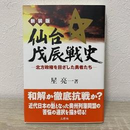 仙台戊辰戦史 : 北方政権を目ざした勇者たち