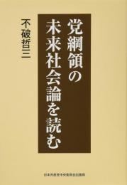 党綱領の未来社会論を読む