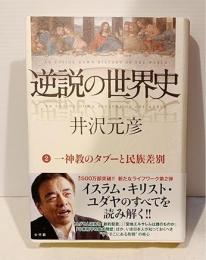 逆説の世界史2　一神教のタブーと民族差別