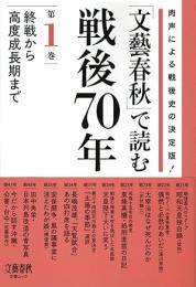 「文藝春秋」で読む戦後70年第1巻 　終戦から高度成長期まで