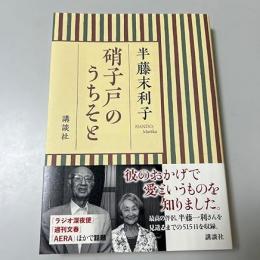 硝子戸のうちそと