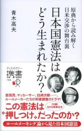 日本国憲法はどう生まれたか?