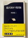 藤沢周平残日録