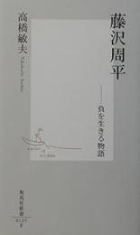藤沢周平 : 負を生きる物語