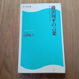 藤沢周平の言葉 : ひとの心にそっとよりそう
