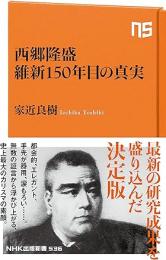 西郷隆盛　維新150年目の真実