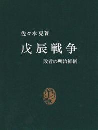 戊辰戦争 : 敗者の明治維新