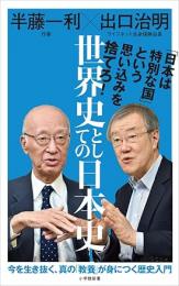 世界史としての日本史