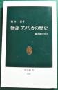 物語　アメリカの歴史 : 超大国の行方